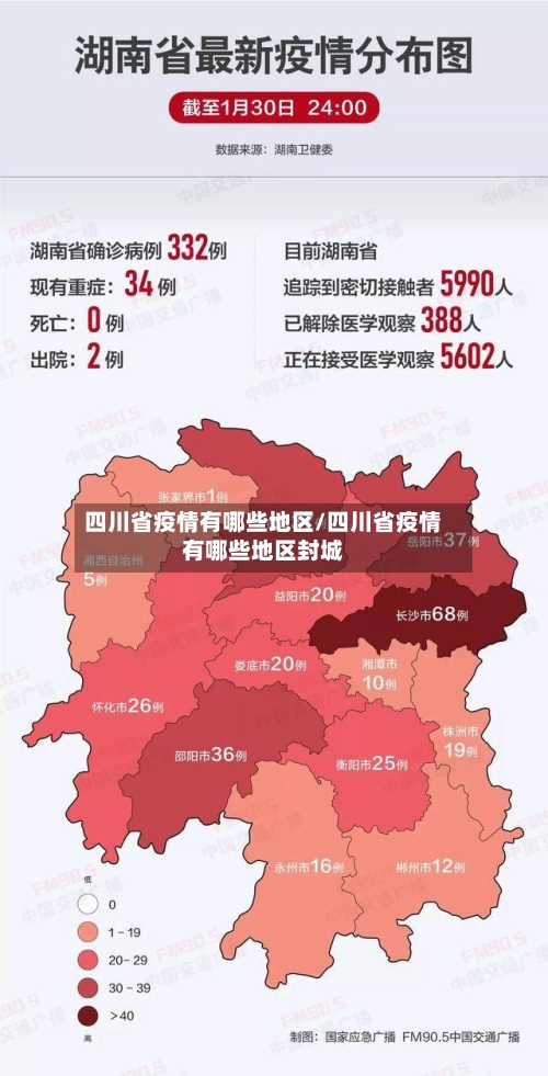 四川省疫情有哪些地区/四川省疫情有哪些地区封城-第2张图片