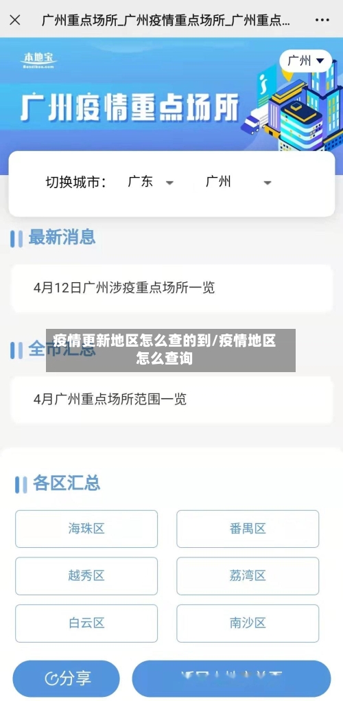 疫情更新地区怎么查的到/疫情地区怎么查询-第3张图片