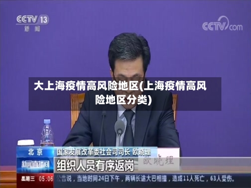 大上海疫情高风险地区(上海疫情高风险地区分类)-第3张图片