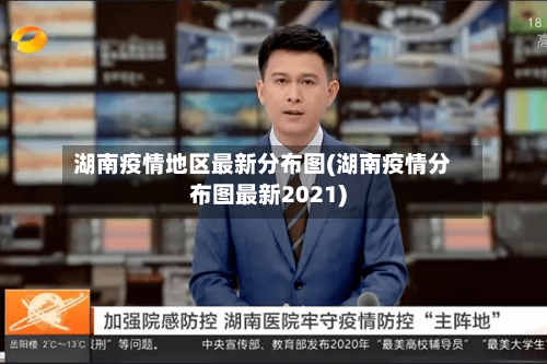湖南疫情地区最新分布图(湖南疫情分布图最新2021)