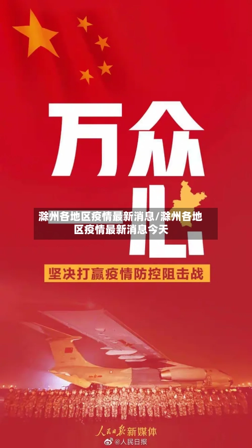 滁州各地区疫情最新消息/滁州各地区疫情最新消息今天-第2张图片