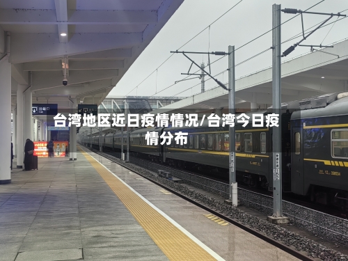 台湾地区近日疫情情况/台湾今日疫情分布