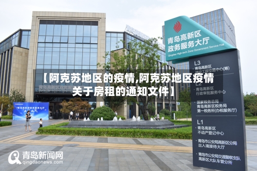 【阿克苏地区的疫情,阿克苏地区疫情关于房租的通知文件】-第2张图片