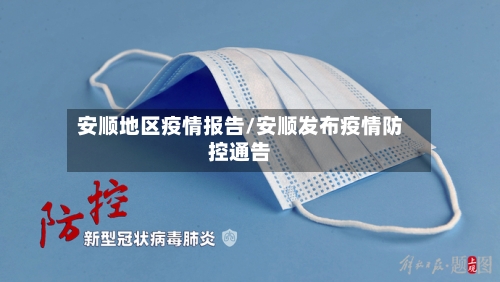 安顺地区疫情报告/安顺发布疫情防控通告