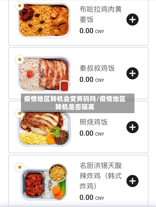疫情地区转机会变黄码吗/疫情地区转机是否隔离-第3张图片