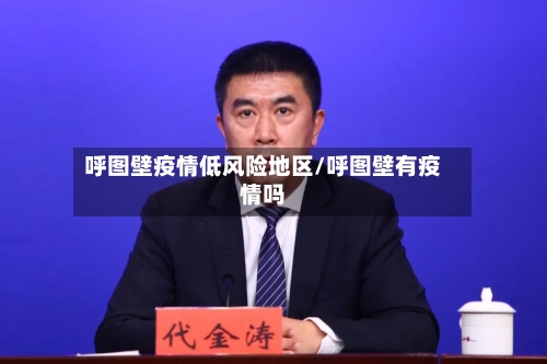 呼图壁疫情低风险地区/呼图壁有疫情吗-第2张图片