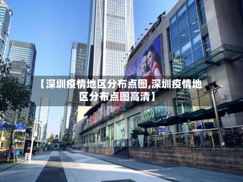 【深圳疫情地区分布点图,深圳疫情地区分布点图高清】-第2张图片