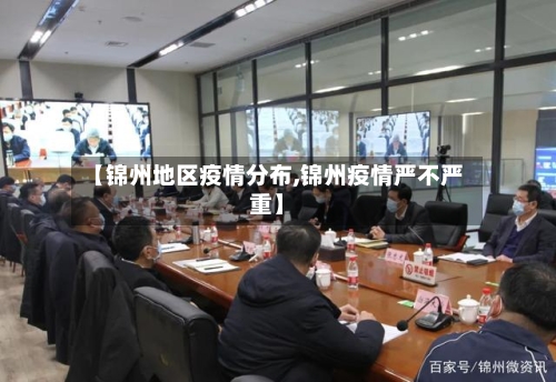 【锦州地区疫情分布,锦州疫情严不严重】-第2张图片