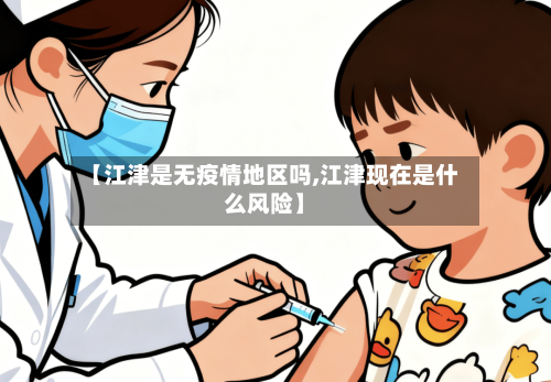 【江津是无疫情地区吗,江津现在是什么风险】