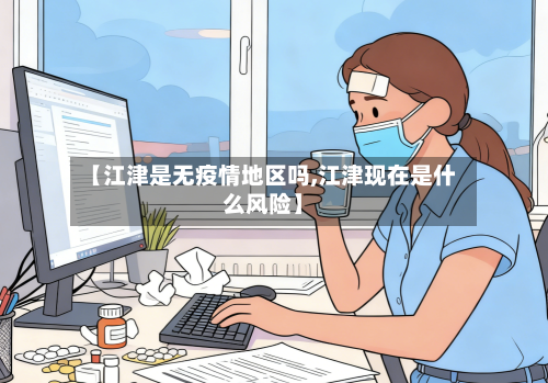 【江津是无疫情地区吗,江津现在是什么风险】-第3张图片