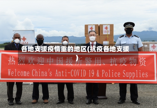 各地支援疫情重的地区(抗疫各地支援)