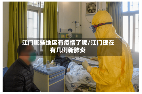 江门哪些地区有疫情了呢/江门现在有几例新肺炎-第2张图片