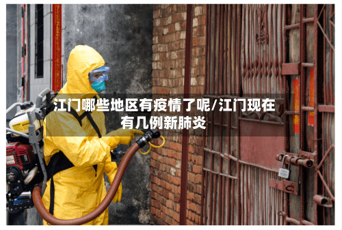 江门哪些地区有疫情了呢/江门现在有几例新肺炎