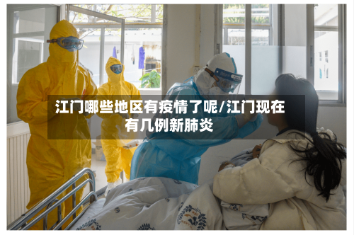 江门哪些地区有疫情了呢/江门现在有几例新肺炎-第3张图片