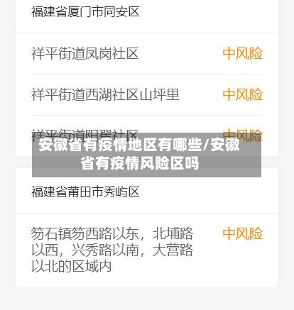 安徽省有疫情地区有哪些/安徽省有疫情风险区吗-第2张图片