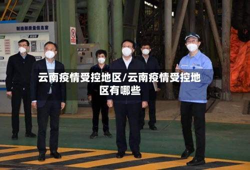 云南疫情受控地区/云南疫情受控地区有哪些