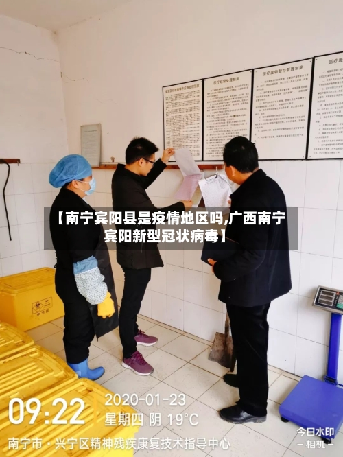 【南宁宾阳县是疫情地区吗,广西南宁宾阳新型冠状病毒】