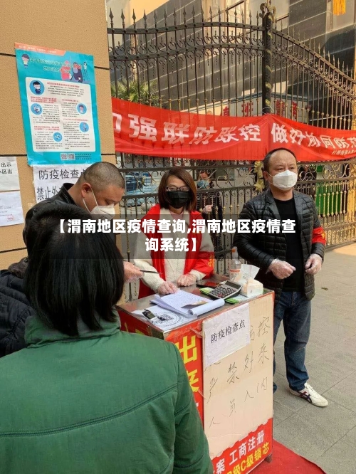 【渭南地区疫情查询,渭南地区疫情查询系统】-第2张图片