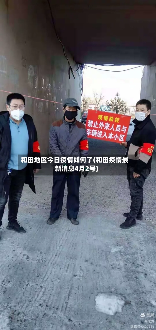 和田地区今日疫情如何了(和田疫情最新消息4月2号)-第3张图片