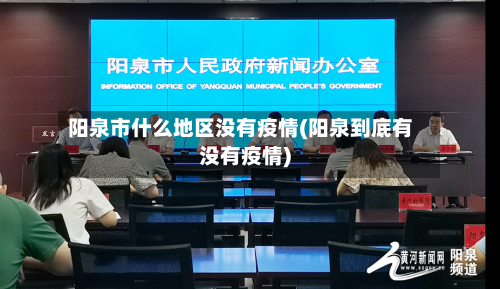 阳泉市什么地区没有疫情(阳泉到底有没有疫情)