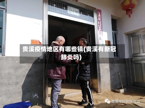 贵溪疫情地区有哪些镇(贵溪有新冠肺炎吗)-第3张图片