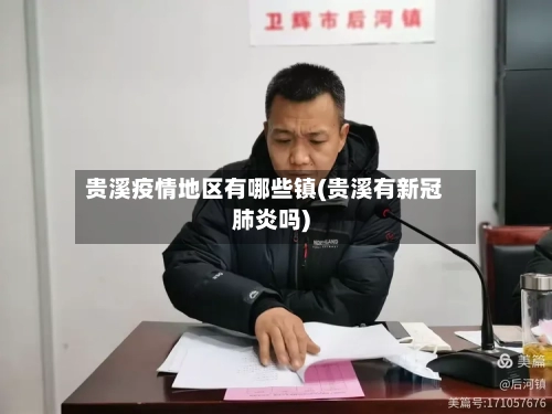 贵溪疫情地区有哪些镇(贵溪有新冠肺炎吗)-第2张图片