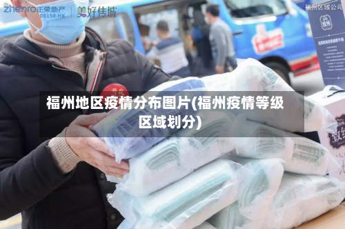福州地区疫情分布图片(福州疫情等级区域划分)-第3张图片