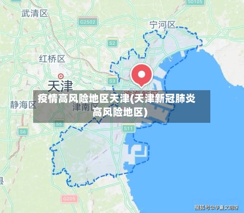疫情高风险地区天津(天津新冠肺炎高风险地区)-第2张图片