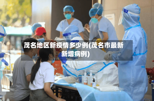 茂名地区新疫情多少例(茂名市最新新增病例)
