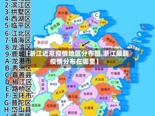 【浙江近来疫情地区分布图,浙江最新疫情分布在哪里】
