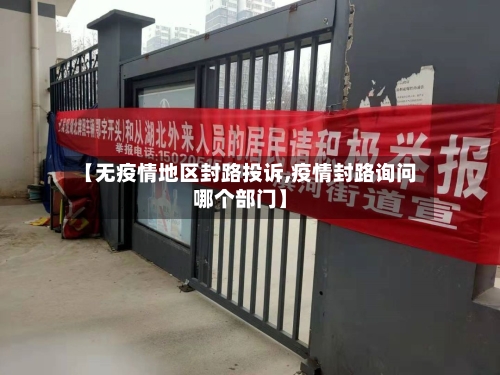 【无疫情地区封路投诉,疫情封路询问哪个部门】-第2张图片