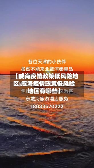 【威海疫情政策低风险地区,威海疫情政策低风险地区有哪些】