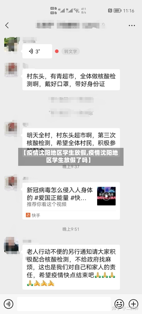 【疫情沈阳地区学生放假,疫情沈阳地区学生放假了吗】
