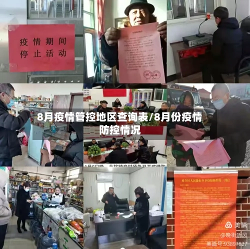 8月疫情管控地区查询表/8月份疫情防控情况-第3张图片