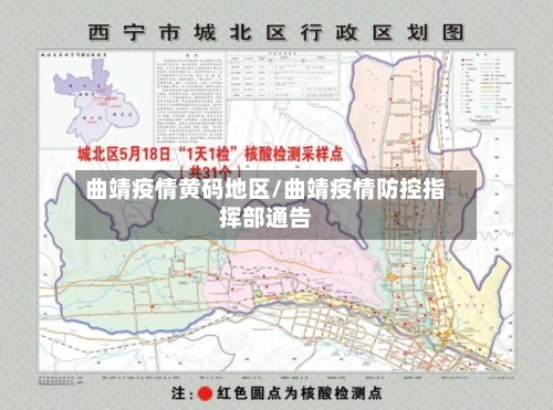 曲靖疫情黄码地区/曲靖疫情防控指挥部通告