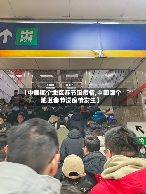 【中国哪个地区春节没疫情,中国哪个地区春节没疫情发生】