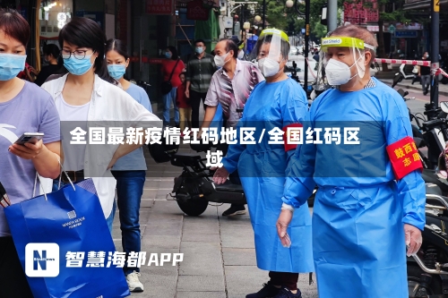 全国最新疫情红码地区/全国红码区域-第2张图片