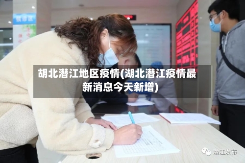 胡北潜江地区疫情(湖北潜江疫情最新消息今天新增)