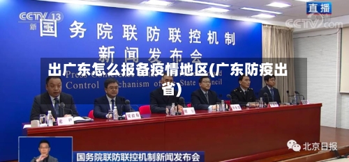 出广东怎么报备疫情地区(广东防疫出省)-第3张图片