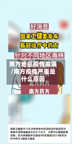 南方地区疫情发展/南方疫情严重是什么原因-第2张图片