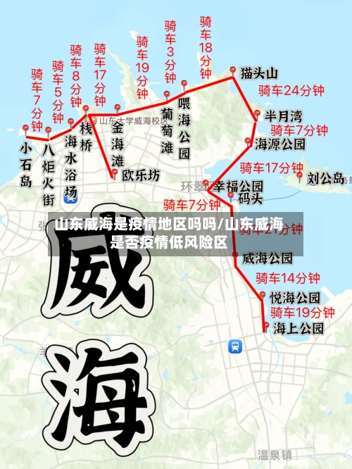 山东威海是疫情地区吗吗/山东威海是否疫情低风险区