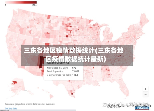 三东各地区疫情数据统计(三东各地区疫情数据统计最新)