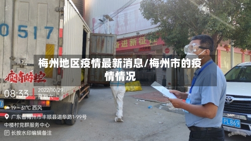 梅州地区疫情最新消息/梅州市的疫情情况-第2张图片