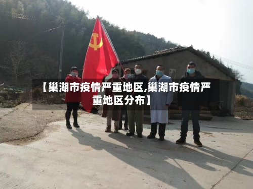 【巢湖市疫情严重地区,巢湖市疫情严重地区分布】-第3张图片