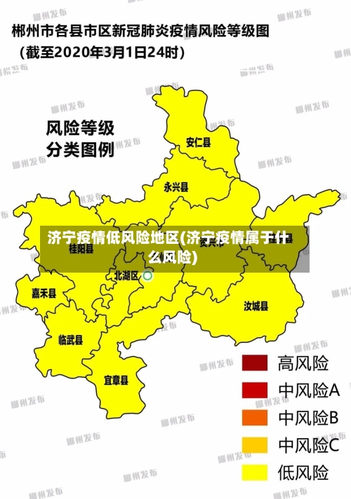 济宁疫情低风险地区(济宁疫情属于什么风险)
