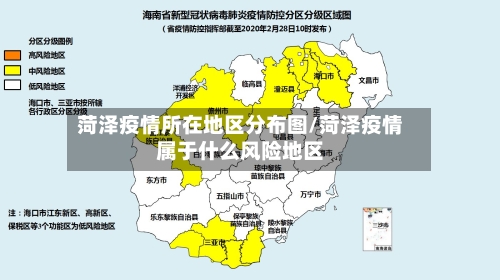 菏泽疫情所在地区分布图/菏泽疫情属于什么风险地区