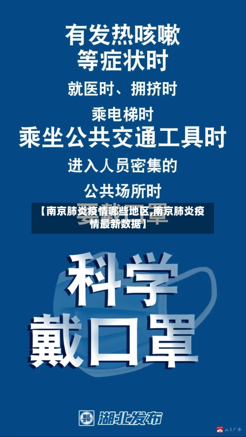 【南京肺炎疫情哪些地区,南京肺炎疫情最新数据】