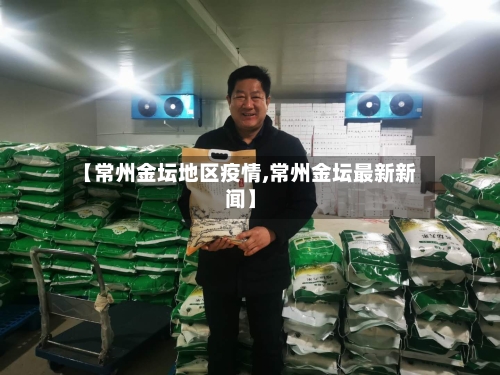 【常州金坛地区疫情,常州金坛最新新闻】