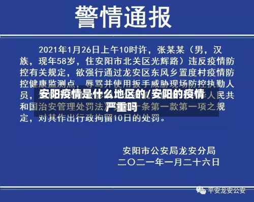 安阳疫情是什么地区的/安阳的疫情严重吗-第2张图片