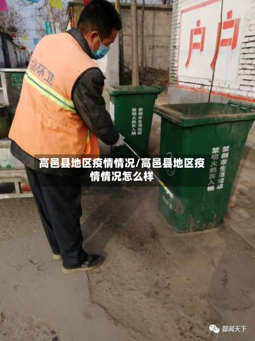 高邑县地区疫情情况/高邑县地区疫情情况怎么样-第2张图片